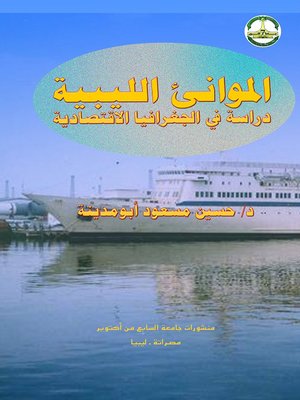cover image of الموانئ الليبية